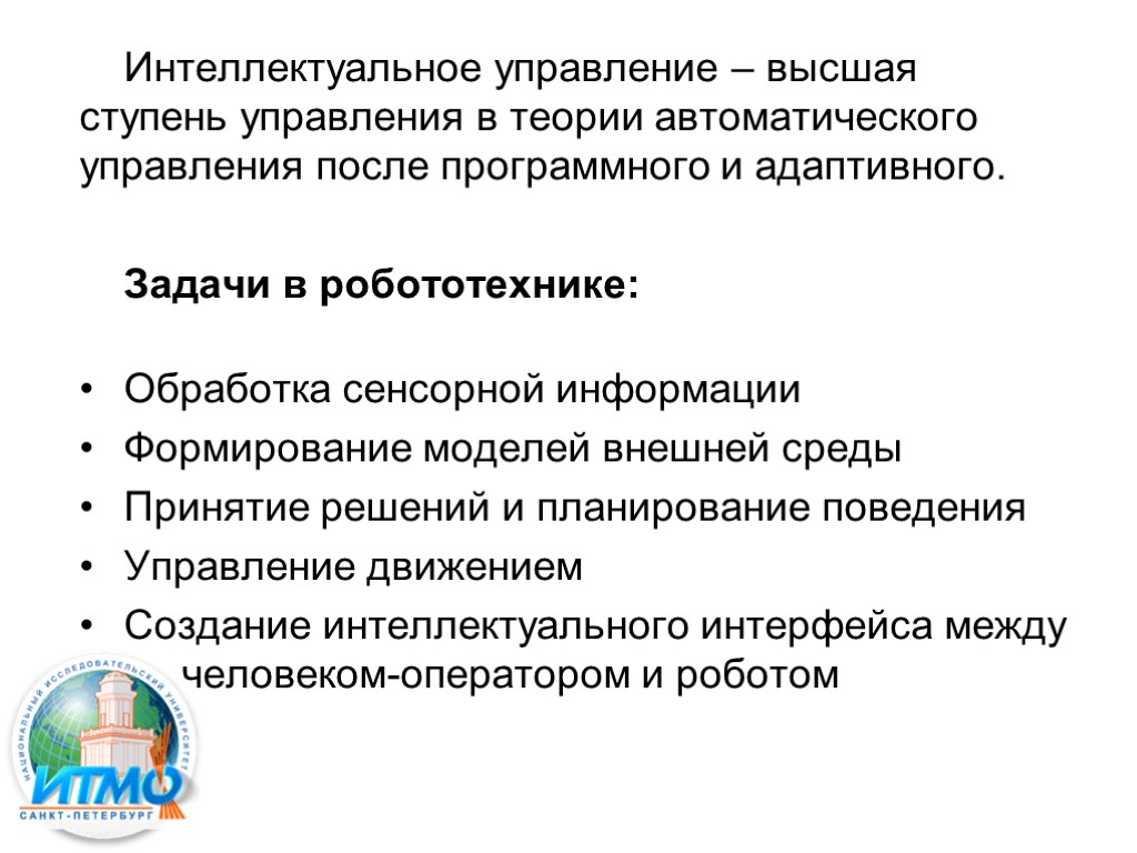 Интеллектуальное управление – высшая ступень управления в теории автоматического управления после программного и адаптивного.